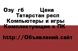 Озу 1гб DDR2 › Цена ­ 1 000 - Татарстан респ. Компьютеры и игры » Комплектующие к ПК   